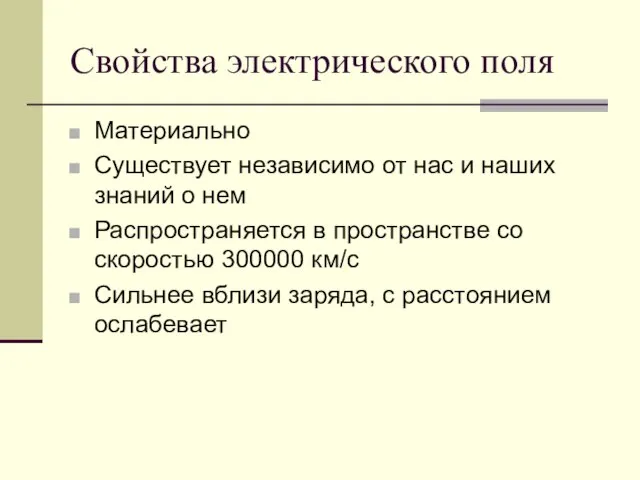 Свойства электрического поля Материально Существует независимо от нас и наших знаний о