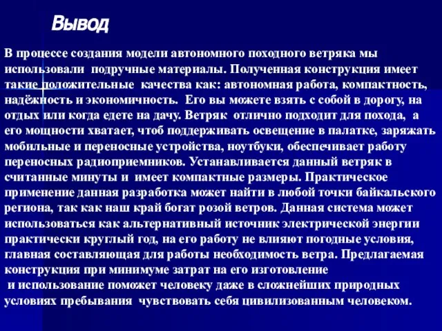 Вывод В процессе создания модели автономного походного ветряка мы использовали подручные материалы.