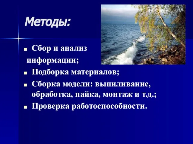 Методы: Сбор и анализ информации; Подборка материалов; Сборка модели: выпиливание, обработка, пайка,