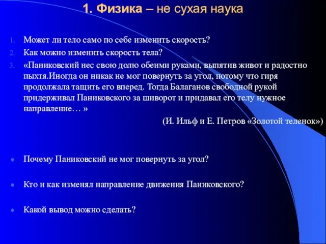 1. Физика – не сухая наука Может ли тело само по себе