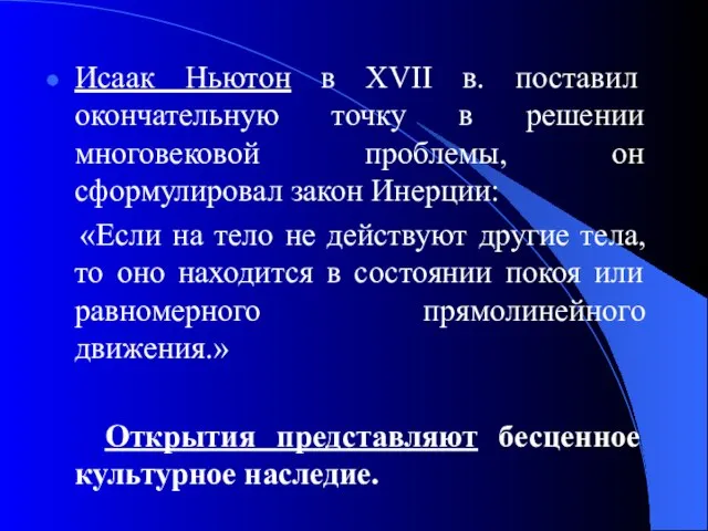 Исаак Ньютон в XVII в. поставил окончательную точку в решении многовековой проблемы,