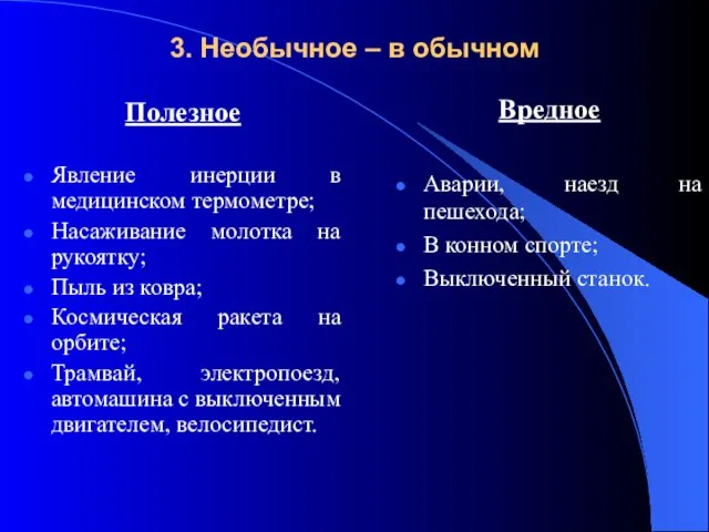 3. Необычное – в обычном Полезное Явление инерции в медицинском термометре; Насаживание