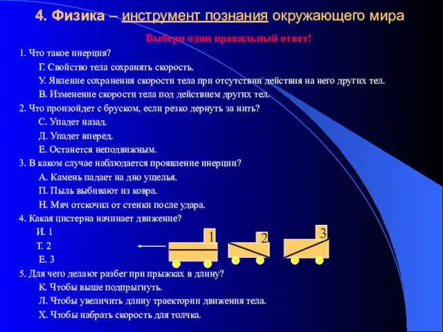 4. Физика – инструмент познания окружающего мира Выбери один правильный ответ! 1.