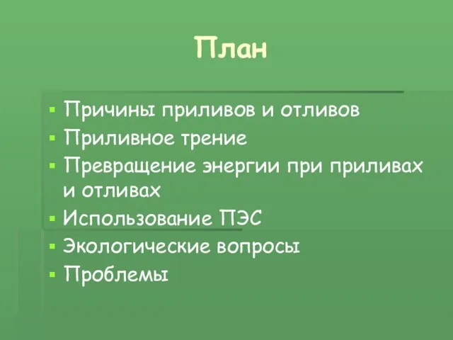 План Причины приливов и отливов Приливное трение Превращение энергии при приливах и