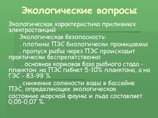 Экологические вопросы Экологическая характеристика приливных электростанций Экологическая безопасность: . плотины ПЭС биологически