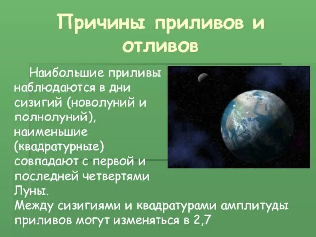 Причины приливов и отливов Наибольшие приливы наблюдаются в дни сизигий (новолуний и