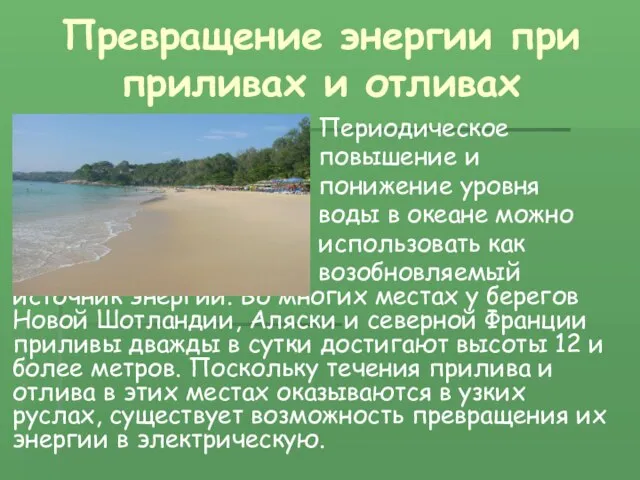 Превращение энергии при приливах и отливах Периодическое повышение и понижение уровня воды