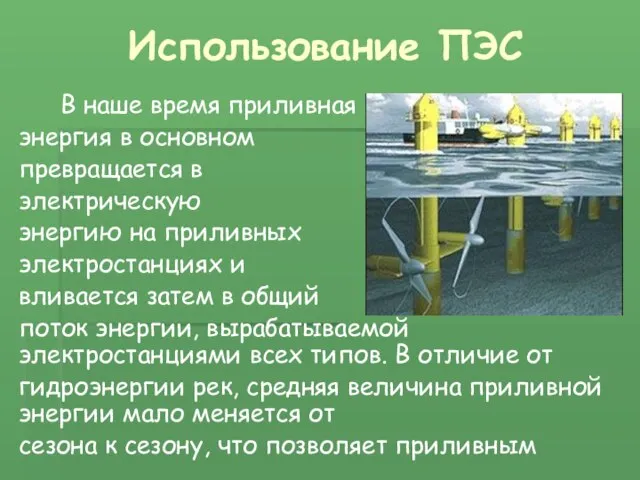 Использование ПЭС В наше время приливная энергия в основном превращается в электрическую