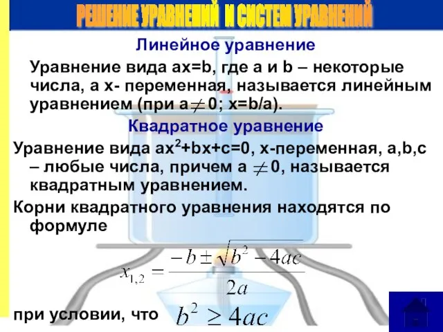 Линейное уравнение Уравнение вида ax=b, где a и b – некоторые числа,