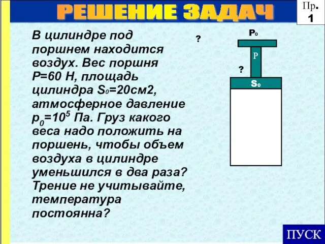 ПУСК P0 В цилиндре под поршнем находится воздух. Вес поршня Р=60 Н,