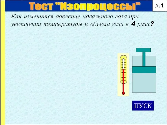 Как изменится давление идеального газа при увеличении температуры и объема газа в