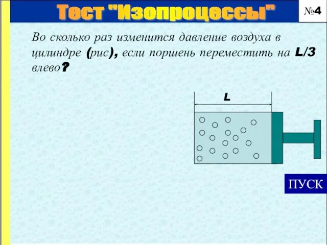 Во сколько раз изменится давление воздуха в цилиндре (рис), если поршень переместить