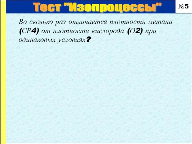 Во сколько раз отличается плотность метана (СР4) от плотности кислорода (О2) при