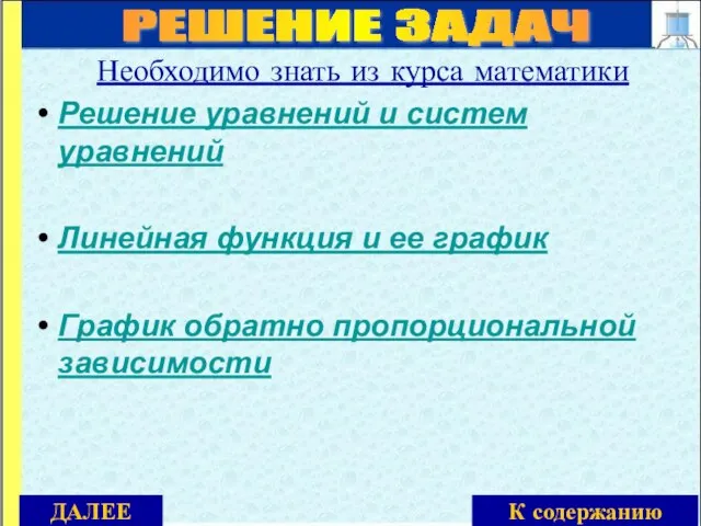 РЕШЕНИЕ ЗАДАЧ Необходимо знать из курса математики Решение уравнений и систем уравнений