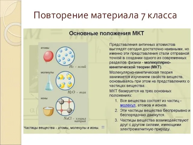 Повторение материала 7 класса