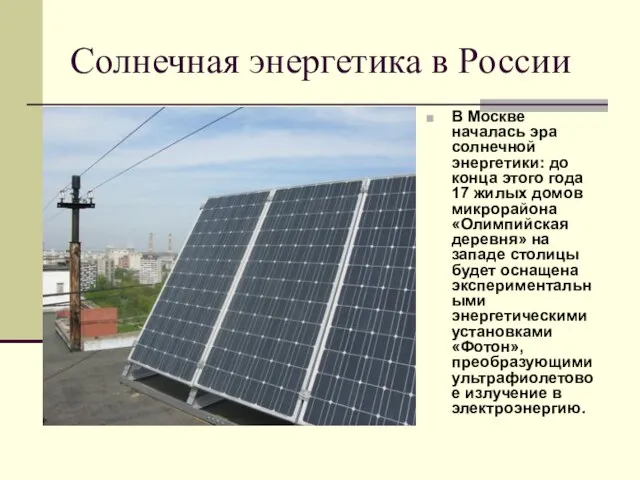 Солнечная энергетика в России В Москве началась эра солнечной энергетики: до конца