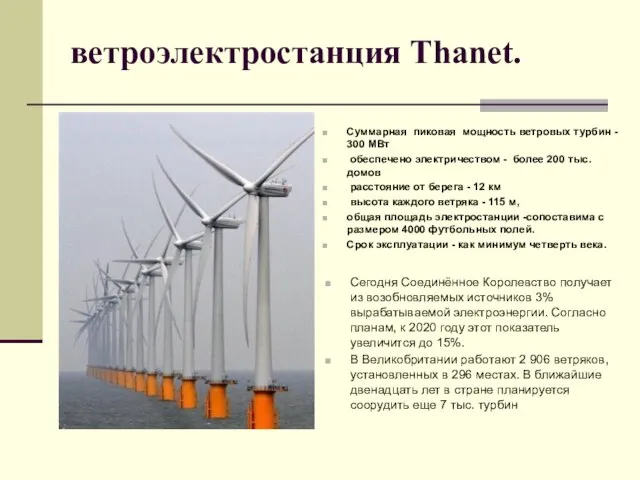 ветроэлектростанция Thanet. Суммарная пиковая мощность ветровых турбин - 300 МВт обеспечено электричеством