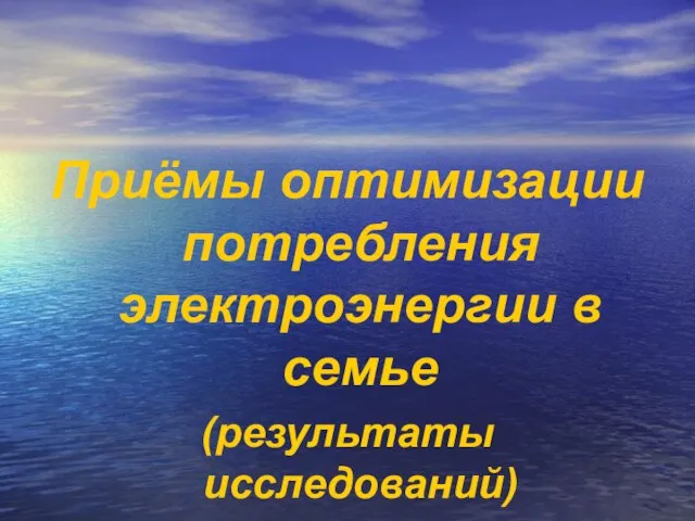 Приёмы оптимизации потребления электроэнергии в семье (результаты исследований)