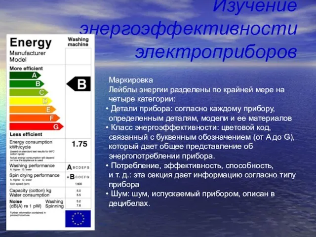 Изучение энергоэффективности электроприборов Маркировка Лейблы энергии разделены по крайней мере на четыре