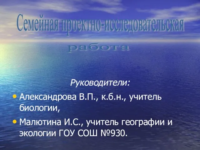 Руководители: Александрова В.П., к.б.н., учитель биологии, Малютина И.С., учитель географии и экологии