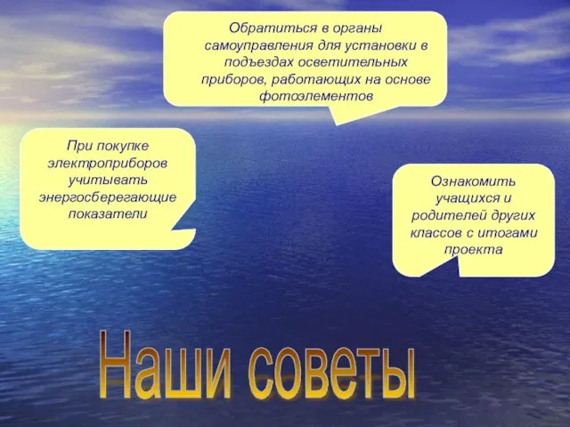 Наши советы Ознакомить учащихся и родителей других классов с итогами проекта При