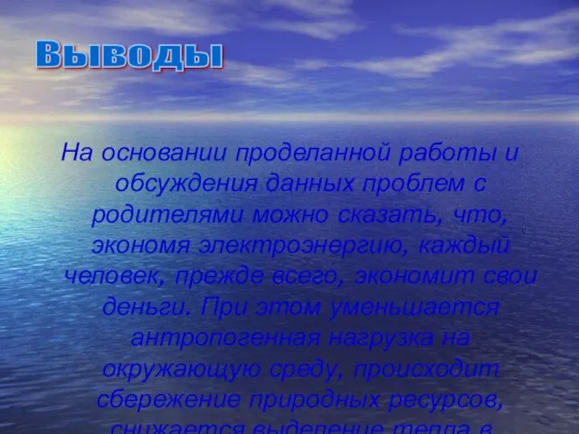 На основании проделанной работы и обсуждения данных проблем с родителями можно сказать,