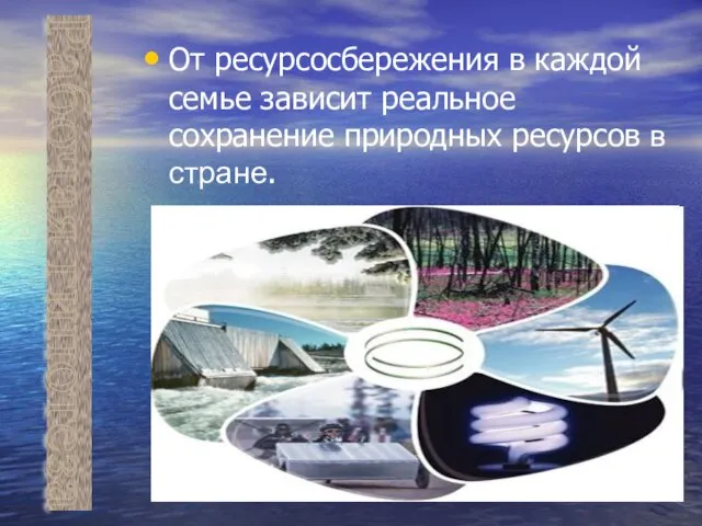 От ресурсосбережения в каждой семье зависит реальное сохранение природных ресурсов в стране. Рабочая гипотеза