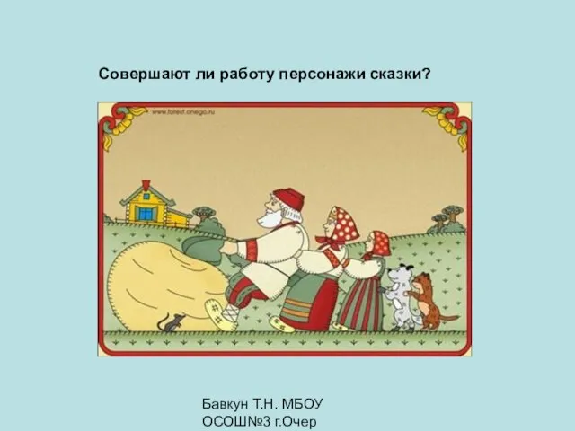 Бавкун Т.Н. МБОУ ОСОШ№3 г.Очер Совершают ли работу персонажи сказки?