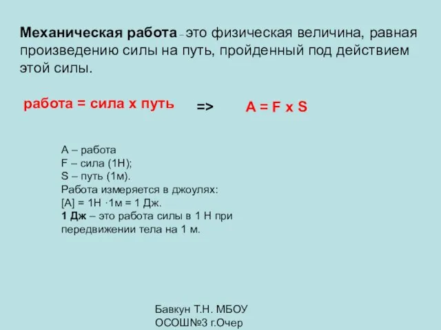 Бавкун Т.Н. МБОУ ОСОШ№3 г.Очер Механическая работа – это физическая величина, равная