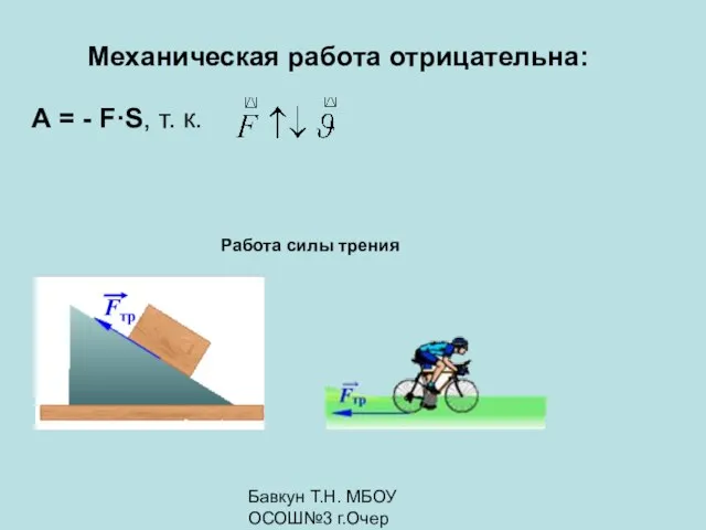 Бавкун Т.Н. МБОУ ОСОШ№3 г.Очер А = - F·S, т. к. Механическая