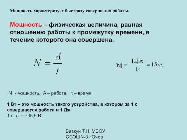 Бавкун Т.Н. МБОУ ОСОШ№3 г.Очер Мощность характеризует быстроту совершения работы. Мощность –