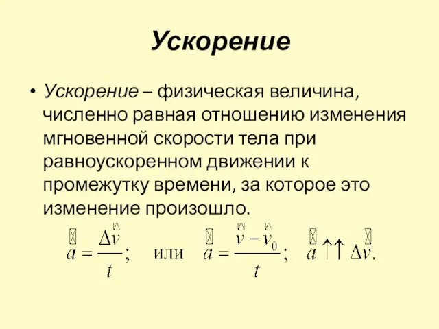 Ускорение Ускорение – физическая величина, численно равная отношению изменения мгновенной скорости тела