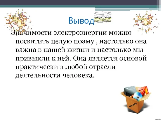 Вывод Значимости электроэнергии можно посвятить целую поэму , настолько она важна в