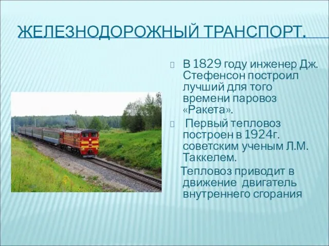 ЖЕЛЕЗНОДОРОЖНЫЙ ТРАНСПОРТ. В 1829 году инженер Дж. Стефенсон построил лучший для того