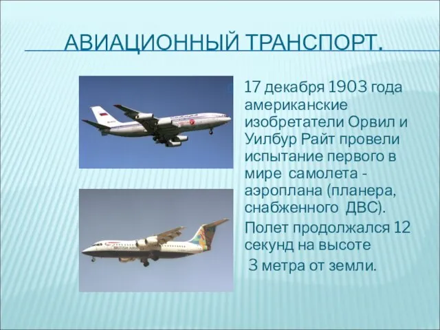 АВИАЦИОННЫЙ ТРАНСПОРТ. 17 декабря 1903 года американские изобретатели Орвил и Уилбур Райт