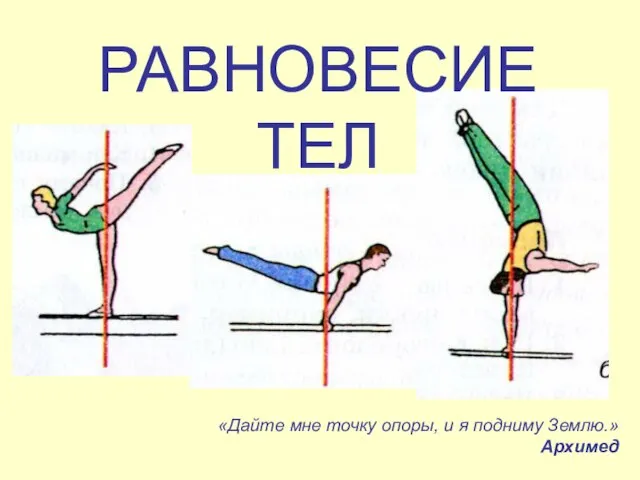 РАВНОВЕСИЕ ТЕЛ «Дайте мне точку опоры, и я подниму Землю.» Архимед