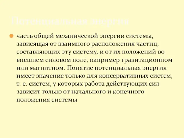 часть общей механической энергии системы, зависящая от взаимного расположения частиц, составляющих эту