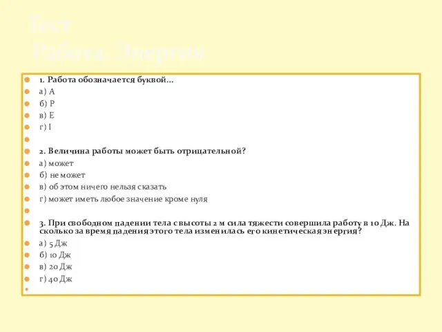 1. Работа обозначается буквой… а) A б) P в) E г) I