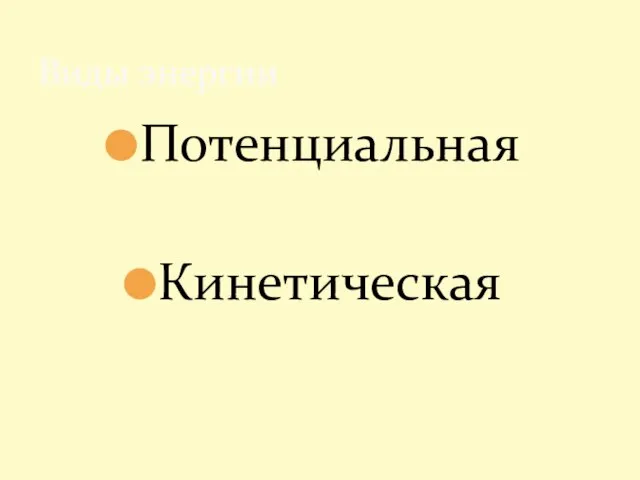 Потенциальная Кинетическая Виды энергии