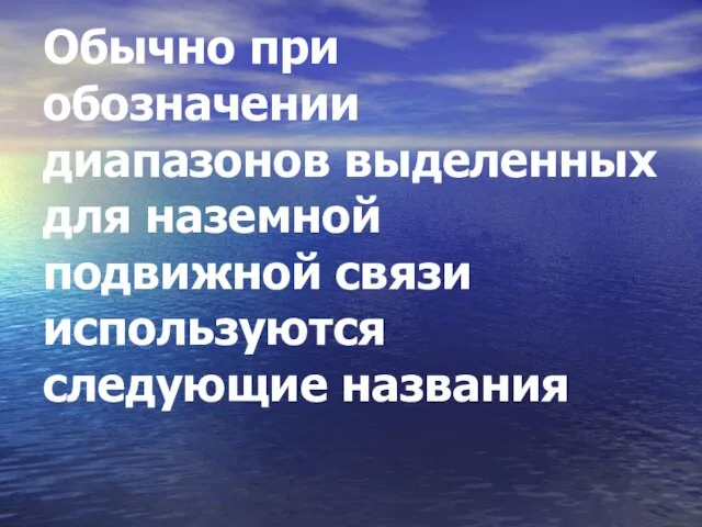 Обычно при обозначении диапазонов выделенных для наземной подвижной связи используются следующие названия