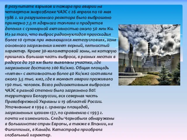 В результате взрывов и пожара при аварии на четвертом энергоблоке ЧАЭС с