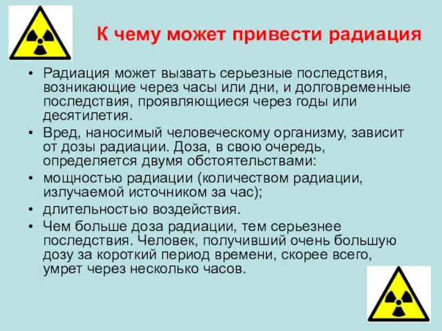 Радиация может вызвать серьезные последствия, возникающие через часы или дни, и долговременные