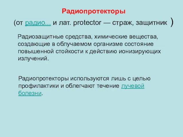 Радиопротекторы (от радио... и лат. protector — страж, защитник ) Радиозащитные средства,