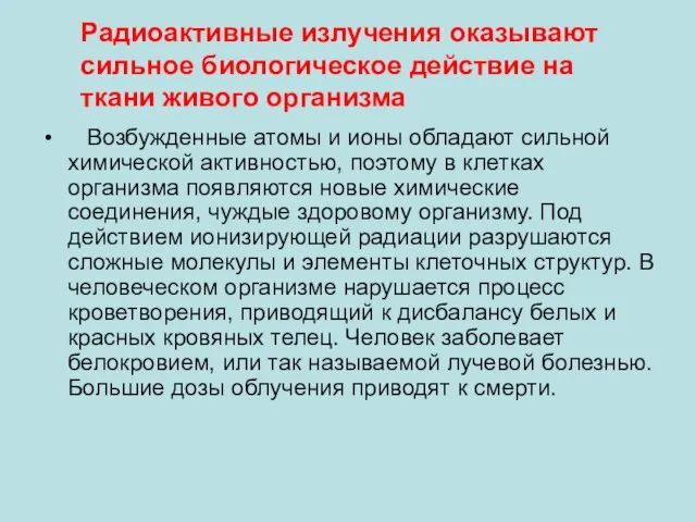 Возбужденные атомы и ионы обладают сильной химической активностью, поэтому в клетках организма