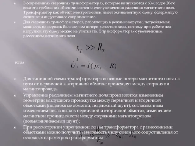 В современных сварочных трансформаторах, которые выпускаются с 60-х годов 20-го века эти