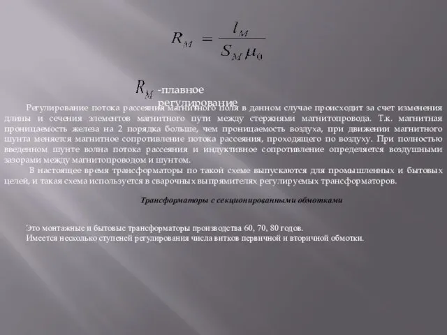 -плавное регулирование Регулирование потока рассеяния магнитного поля в данном случае происходит за