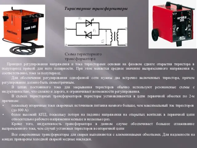 Тиристорные трансформаторы Схема теристорного трансформатора Принцип регулирования напряжения и тока тиристорами основан