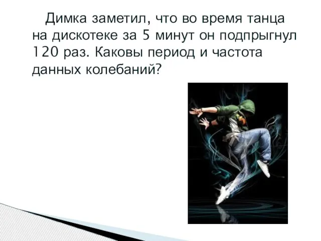 Димка заметил, что во время танца на дискотеке за 5 минут он