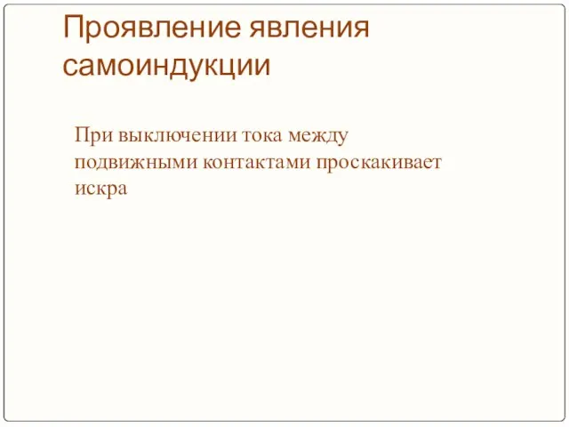 Проявление явления самоиндукции При выключении тока между подвижными контактами проскакивает искра