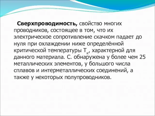 Сверхпроводимость, свойство многих проводников, состоящее в том, что их электрическое сопротивление скачком